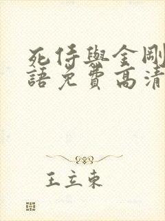 死侍与金刚狼国语免费高清版观看