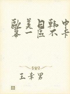 欧美日韩中文字幕一区不卡