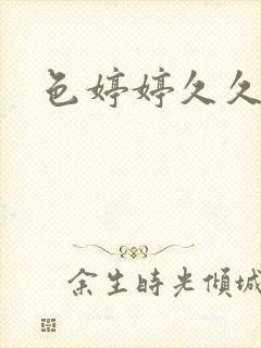 色婷婷久久狠狠