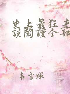 史上最狂老祖小说阅读全部
