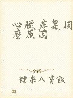 心脏疼是因为什么原因