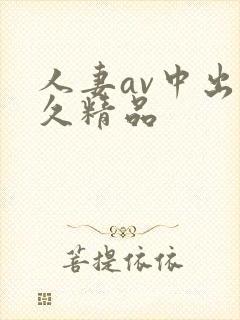 人妻av中出久久精品