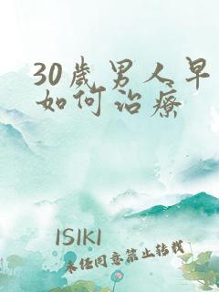 30岁男人早射如何治疗