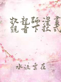 牧龙师漫画免费观看下拉式6