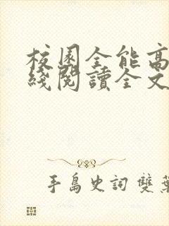 校园全能高手在线阅读全文免费