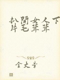 扒开女人下面两片毛茸茸