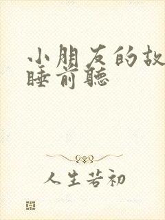 小朋友的故事书睡前听