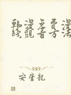 韩漫免费漫画在线观看方法下拉式