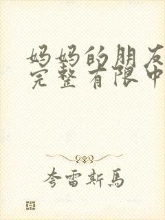 妈妈的朋友5观完整有限中字木瓜