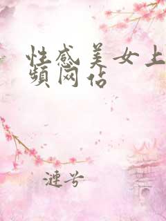 性感美女上床视频网站