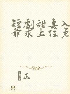短剧甜妻入怀权爷求上位免费观看