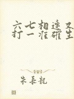 六七相连又相合打一准确生肖