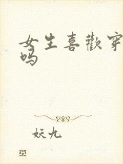 女生喜欢穿丝袜吗