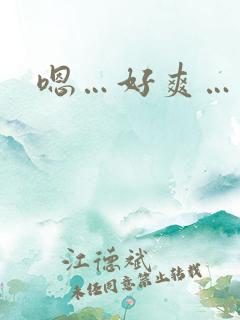 嗯…好爽…调教