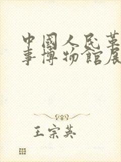 中国人民革命军事博物馆展厅