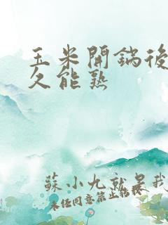 玉米开锅后蒸多久能熟