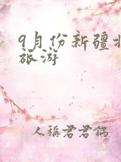 9月份新疆北疆旅游