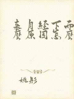 来月经下面痒什么原因怎么办