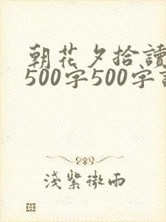 朝花夕拾读后感500字500字读后感
