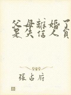 父母离婚了父亲是失信人员,影响孩子吗