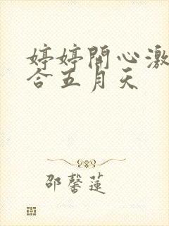 婷婷开心激情综合五月天 婷婷开心激情综合五月天