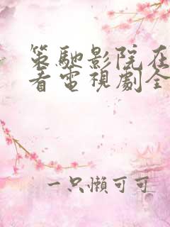 策驰影院在线观看电视剧全集高清