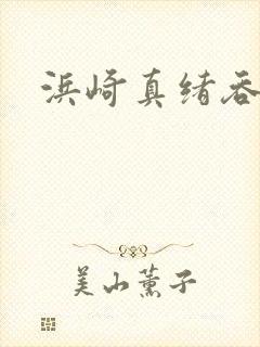 浜崎真绪吞精