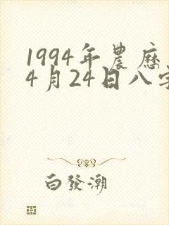 1994年农历4月24日八字算命