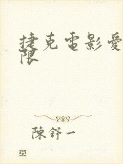 捷克电影爱的界限