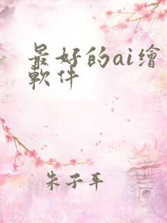 最好的ai绘图软件