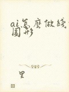ai怎么做线条图形