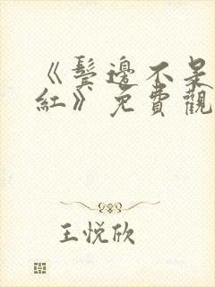 《鬓边不是海棠红》免费观看