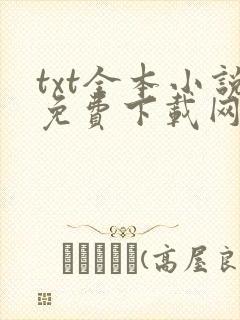 txt全本小说免费下载网站