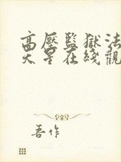 高压监狱法国满天星在线观看