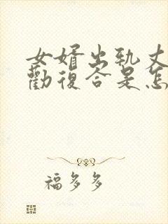 女婿出轨丈母娘劝复合是怎么回事
