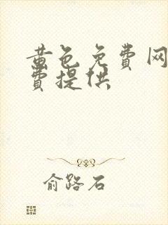 黄色免费网站免费提供