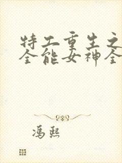 特工重生之快穿全能女神全