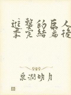 进击的巨人最终季完结篇后篇高清在线观看