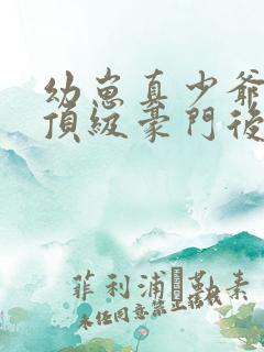幼崽真少爷回到顶级豪门后 幼崽真少爷回到顶级豪门后