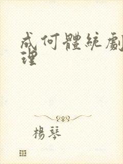 成何体统剧情梳理