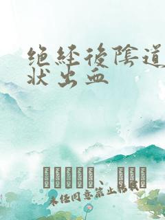 绝经后阴道点滴状出血
