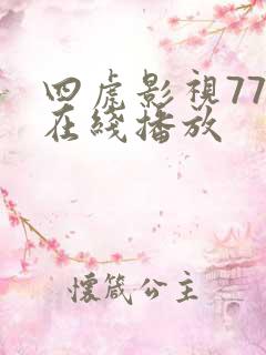 四虎影视777在线播放