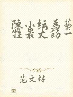 陈小纭为艺术牺牲最大的一部电影