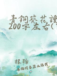 青铜葵花读后感200字左右(可以少一点)