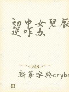 初中女儿厌学叛逆咋办