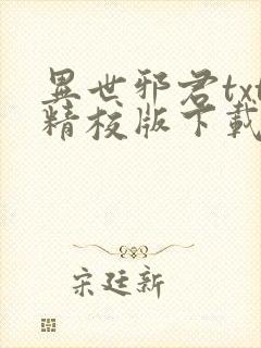 异世邪君txt精校版下载