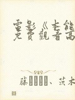 电影《本能4》免费观看高清