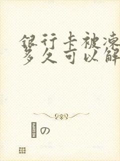 银行卡被冻结了多久可以解封