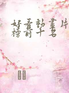 好看动画片排行榜前十名