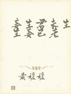 妾生君未生,君生妾已老
